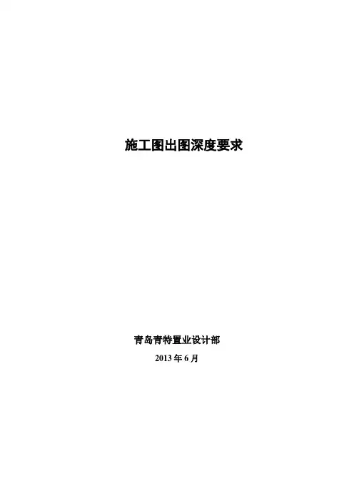 施工图出图深度要求