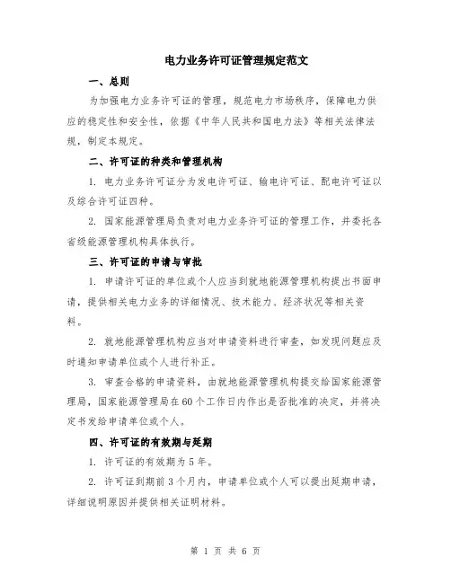 电力业务许可证管理规定范文（二篇）