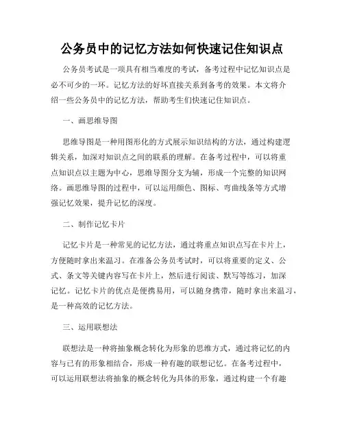 公务员中的记忆方法如何快速记住知识点