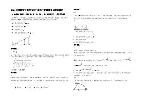 2020年福建省宁德市永安中学高三物理模拟试卷带解析