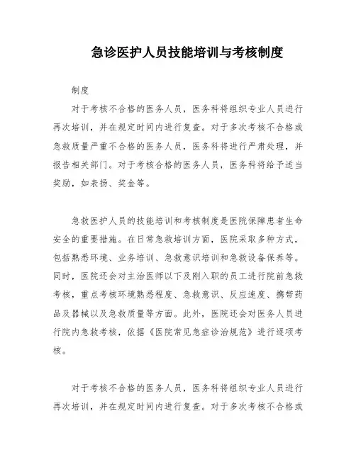 急诊医护人员技能培训与考核制度