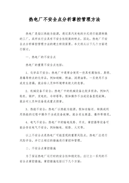 热电厂危险点分析控制管理办法