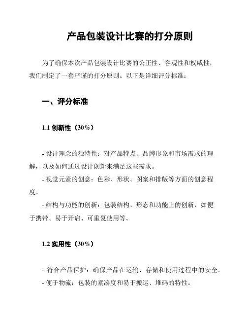产品包装设计比赛的打分原则