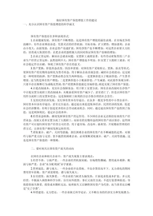 做好国有资产保值增值工作的建议