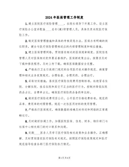 2024年医保管理工作制度(二篇)