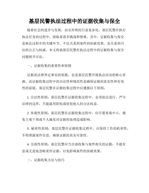 基层民警执法过程中的证据收集与保全