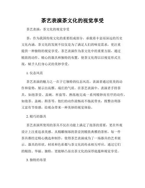 茶艺表演茶文化的视觉享受