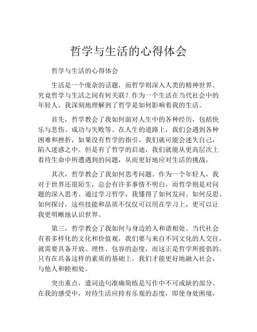 哲学与生活的心得体会