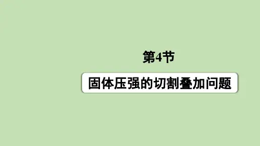 河北省物理中考第一轮复习  固体压强的切割叠加问题.26张