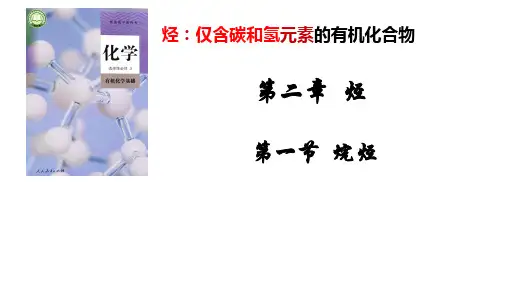烷烃的结构和性质烷烃的命名课件-高二化学人教版(2019)选择性必修3