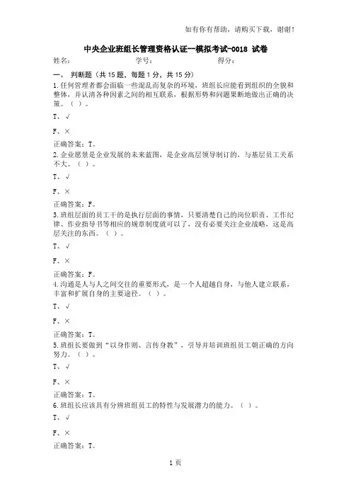 中央企业班组长管理资格认证模拟考试(I)