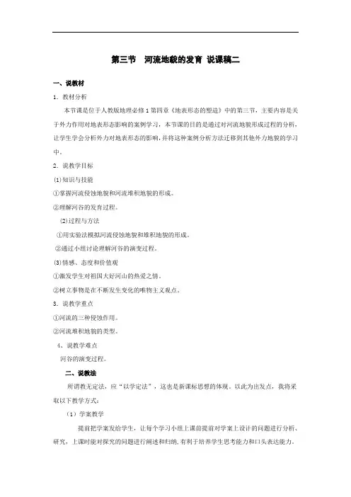 第三节 河流地貌的发育 说课稿