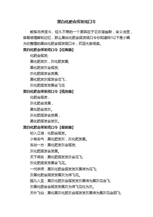 黑白化肥会挥发绕口令