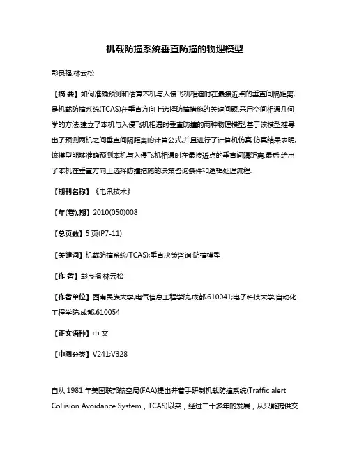机载防撞系统垂直防撞的物理模型