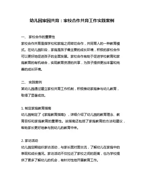 幼儿园家园共育：家校合作共育工作实践案例
