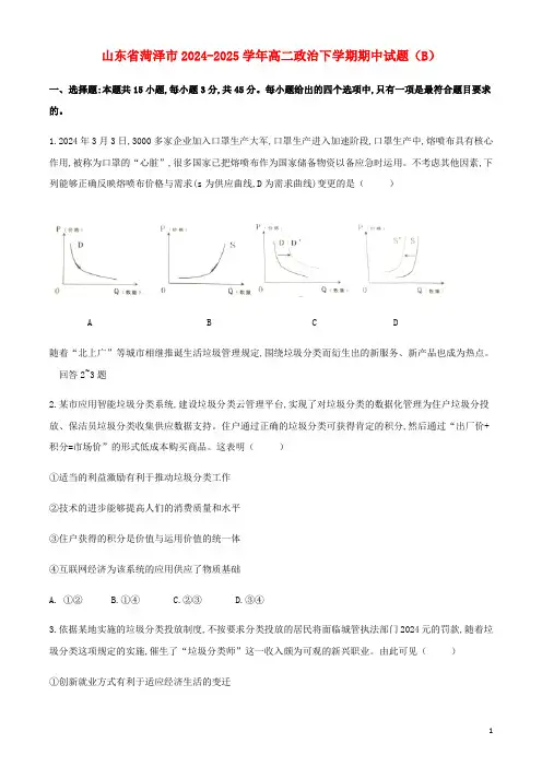 山东省菏泽市2024_2025学年高二政治下学期期中试题B