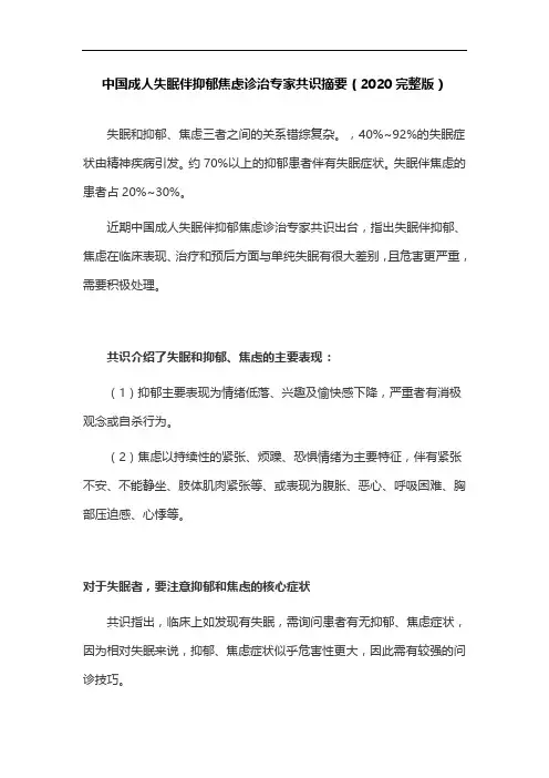 中国成人失眠伴抑郁焦虑诊治专家共识摘要(2020完整版)