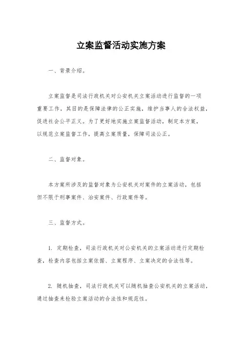 立案监督活动实施方案