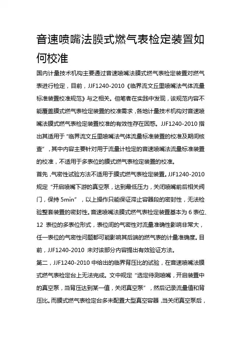 音速喷嘴法膜式燃气表检定装置如何校准