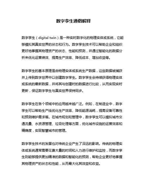 数字孪生通俗解释