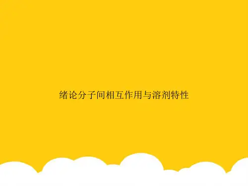 绪论分子间相互作用与溶剂特性实用PPT资料