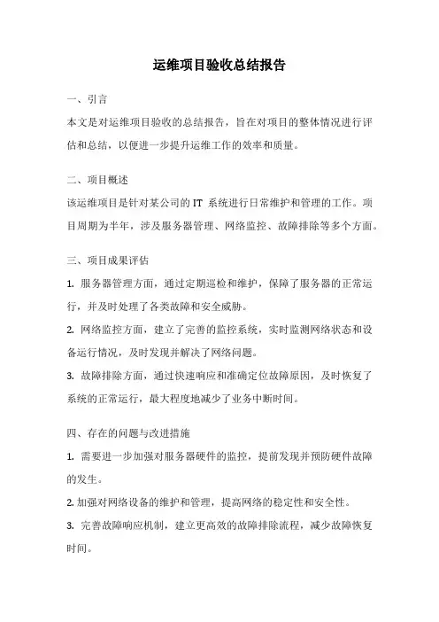 运维项目验收总结报告