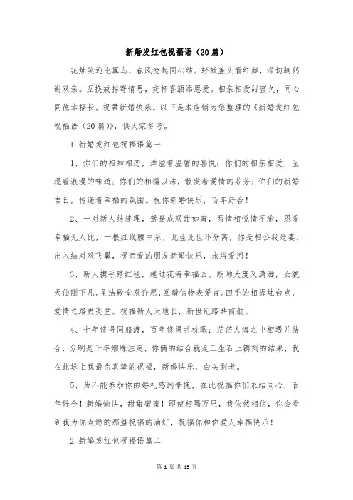 新婚发红包祝福语(20篇)