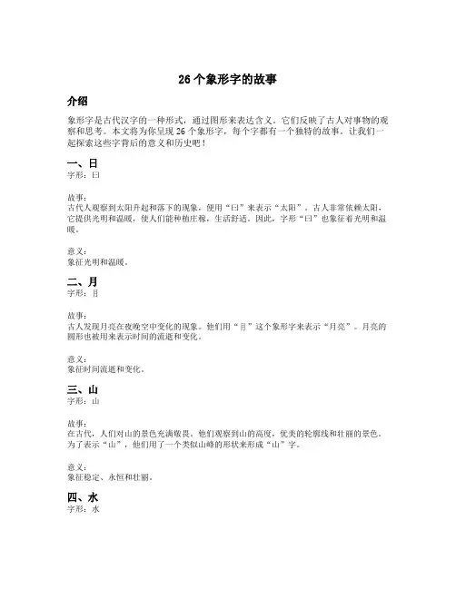 26个象形字的故事