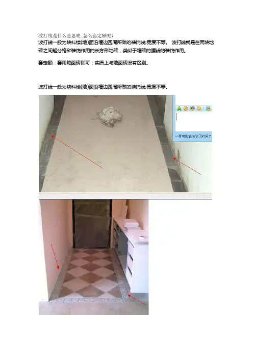 波打线是什么意思呢怎么套定额呢