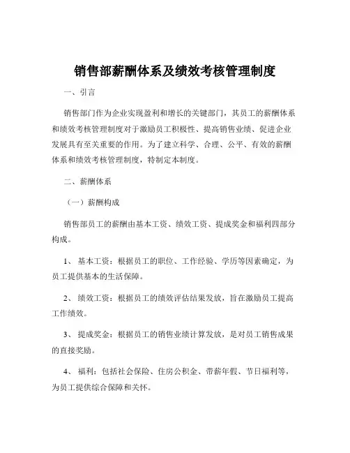 销售部薪酬体系及绩效考核管理制度