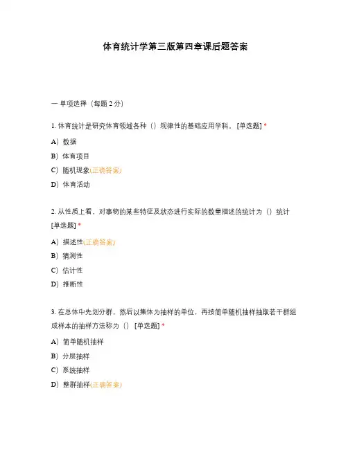 体育统计学第三版第四章课后题答案