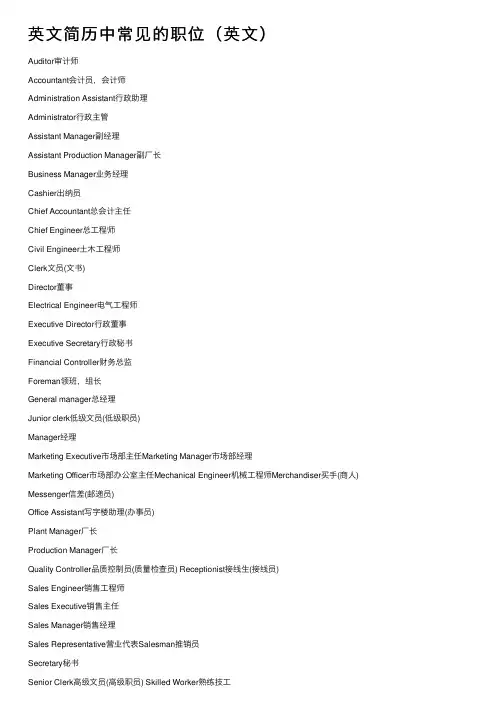 英文简历中常见的职位（英文）