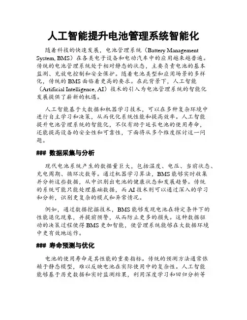 人工智能提升电池管理系统智能化