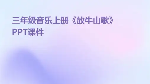 三年级音乐上册《放牛山歌》PPT课件