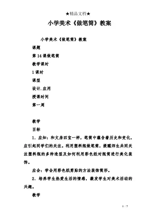 小学美术《做笔筒》教案