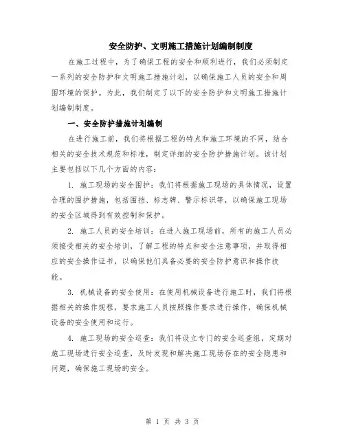 安全防护、文明施工措施计划编制制度