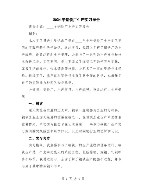 2024年钢铁厂生产实习报告