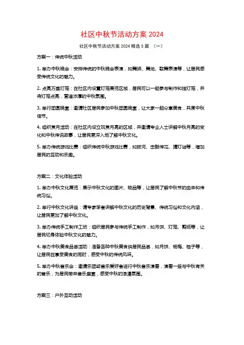 社区中秋节活动方案20245篇