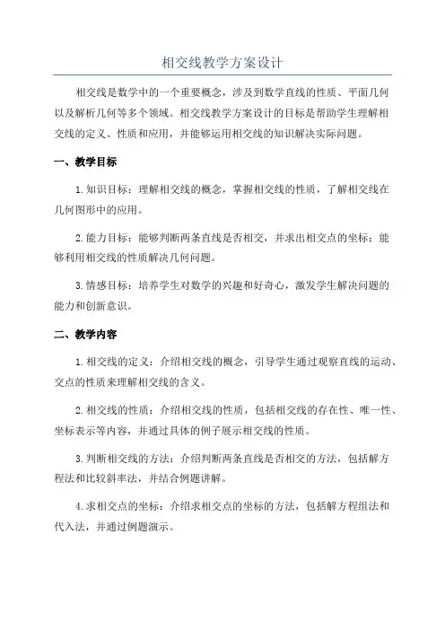 相交线教学方案设计