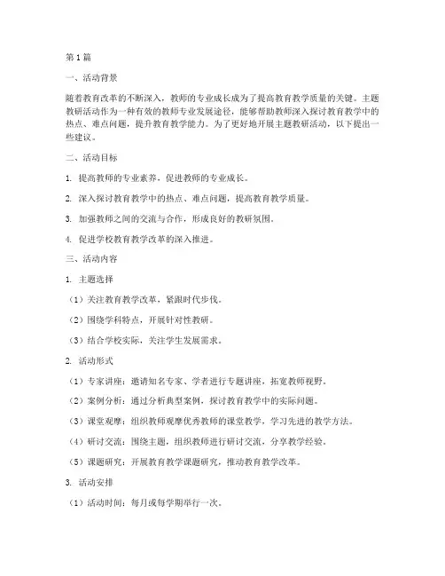 开展主题教研活动的建议(3篇)