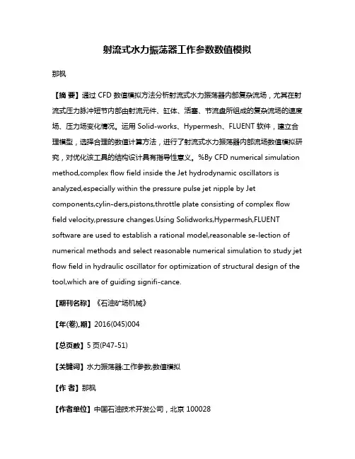 射流式水力振荡器工作参数数值模拟