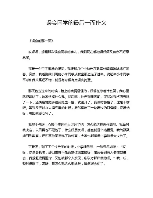 误会同学的最后一面作文