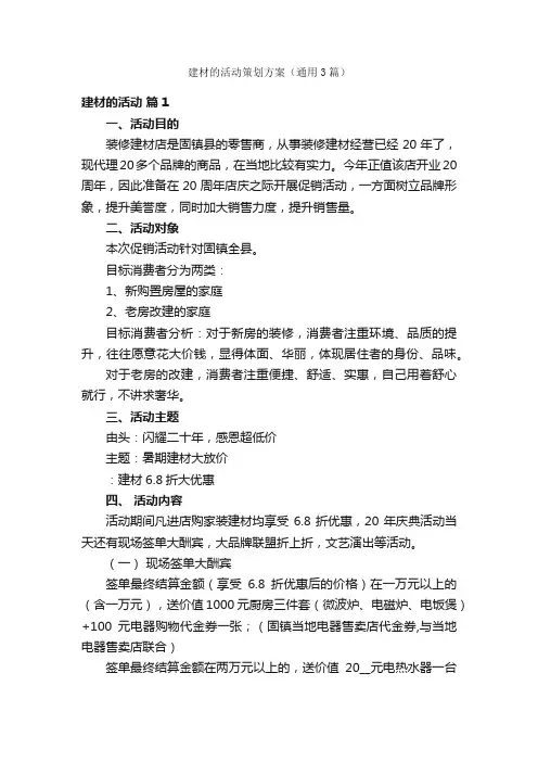 建材的活动策划方案（通用3篇）