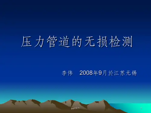 压力管道的无损检测李伟