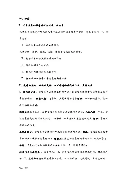 儿童发展心理学期末重点要点