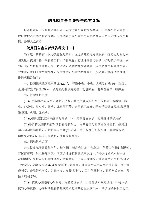 幼儿园自查自评报告范文3篇