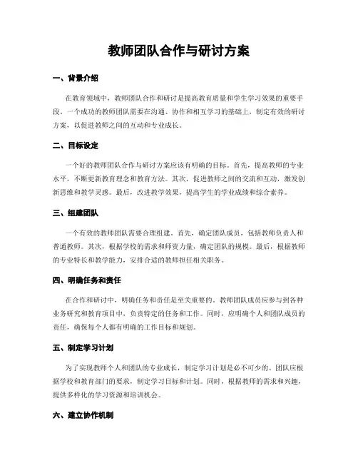 教师团队合作与研讨方案