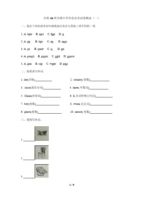 全国68所名牌小学毕业会考试卷精选(一)