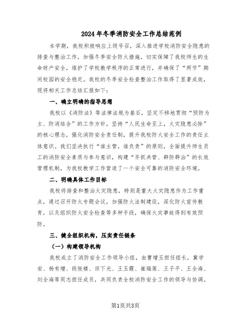 2024年冬季消防安全工作总结范例（二篇）
