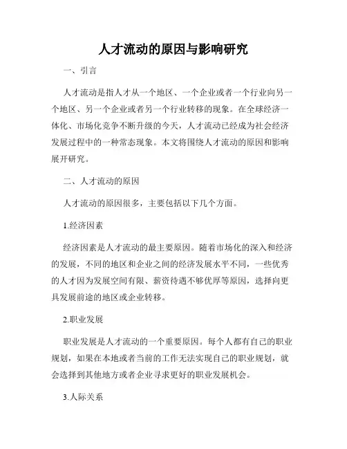 人才流动的原因与影响研究